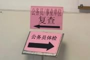 玉溪市公务员体检全流程